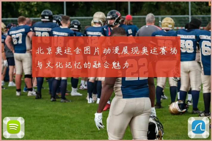 北京奥运会图片动漫展现奥运赛场与文化记忆的融合魅力
