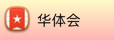 华体会 Logo